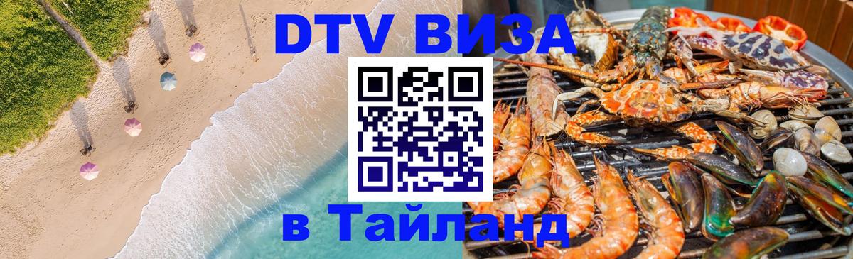 Электронная виза DTV в Тайланд 