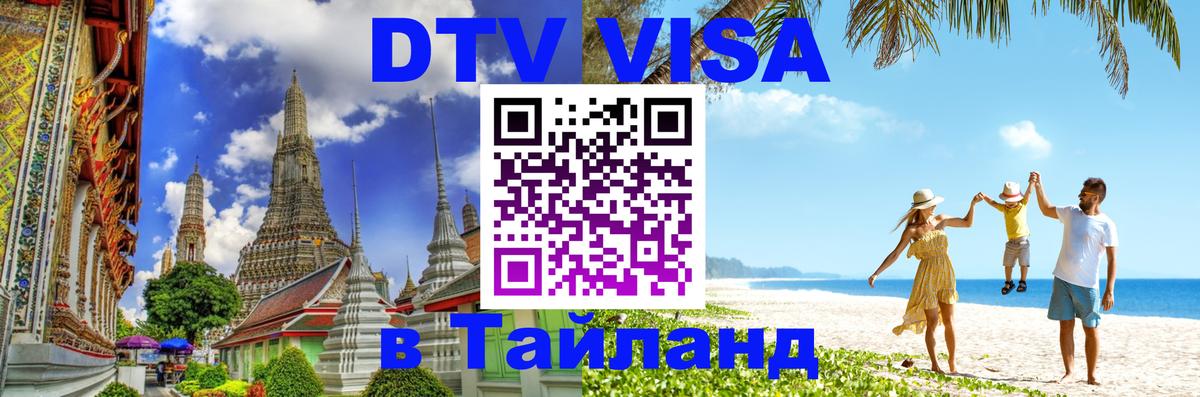 DTV Виза в Тайланд для россиян Махачкала 